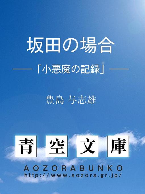 豊島与志雄作の坂田の場合 ——「小悪魔の記録」——の作品詳細 - 貸出可能